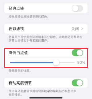龙沙苹果电池维修分享iPhone省电巧妙设置降低白点值 