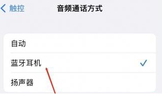 龙沙苹果蓝牙维修店分享iPhone设置蓝牙设备接听电话方法