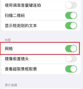 龙沙苹果手机维修网点分享iPhone如何开启九宫格构图功能 