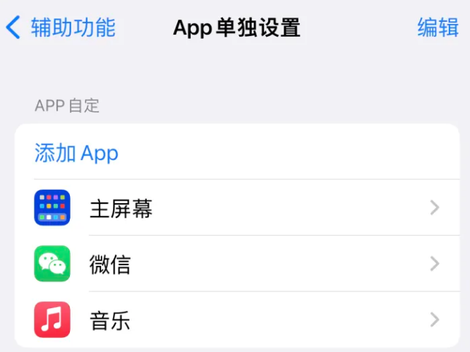 龙沙苹果14服务点分享iPhone14如何单独设置App 