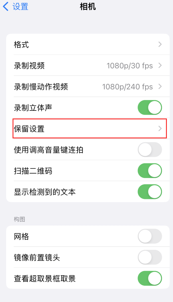 龙沙苹果14维修分享如何在iPhone 14 机型中保留拍照设置 