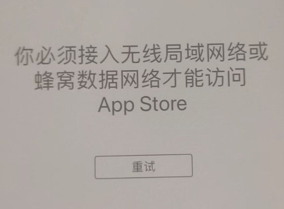 龙沙苹果服务网点分享无法在 iPhone 上打开 App Store 怎么办 