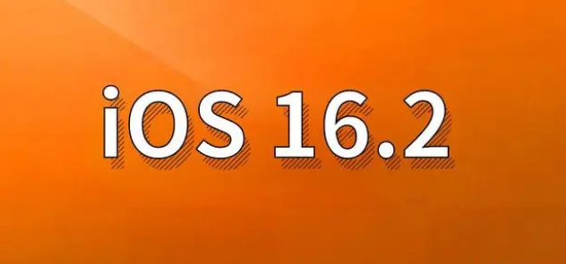 龙沙苹果手机维修分享哪些机型建议升级到iOS 16.2版本 