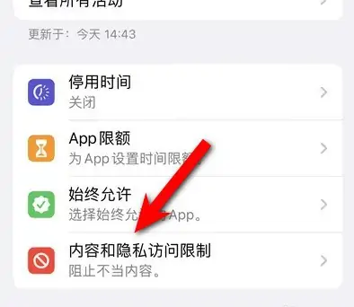 龙沙苹果14维修分享iPhone 14内容和隐私访问限制开启方法 