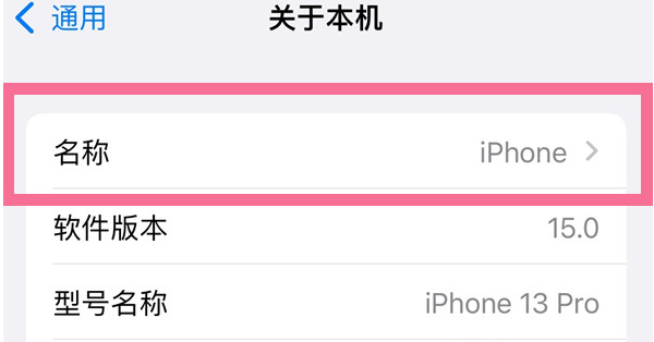 龙沙苹果13维修分享iPhone 13热点名字设置教程 