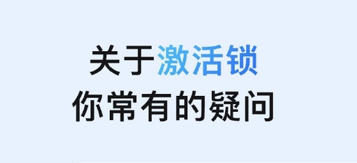 龙沙苹果手机维修分享激活锁是什么 