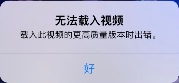龙沙苹果手机维修分享iPhone 出现提示“无法载入视频”怎么办 