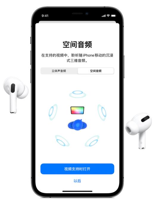 龙沙苹果手机维修分享Airpods Pro空间音频功能有什么用 